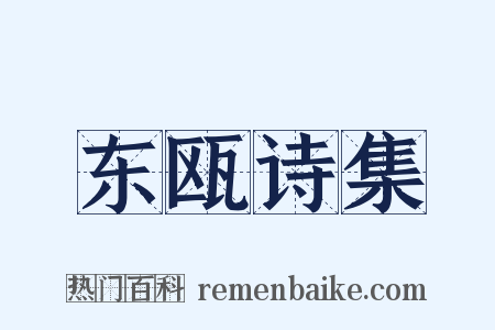 东瓯诗集是什么意思的图片